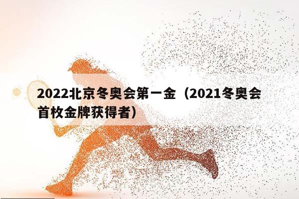 2023北京冬奥会第一金（2023冬奥会首枚金牌获得者）插图