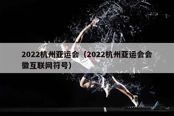 2023杭州亚运会（2023杭州亚运会会徽互联网符号）插图