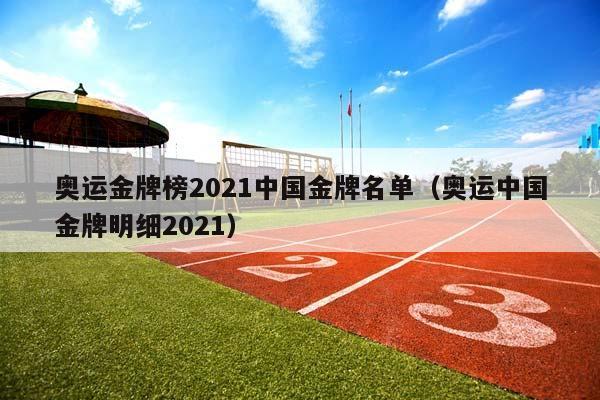 奥运金牌榜2023中国金牌名单（奥运中国金牌明细2023）插图