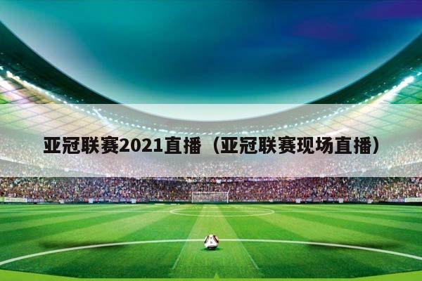 亚冠联赛2023直播（亚冠联赛现场直播）插图