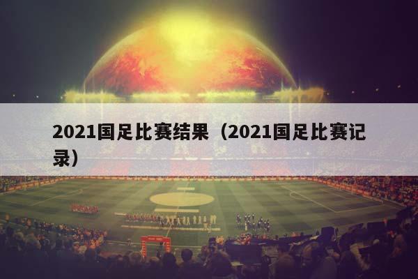 2023国足比赛结果（2023国足比赛记录）插图