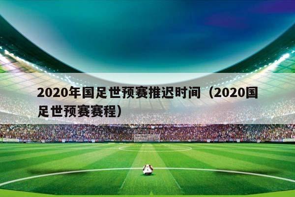 2023年国足世预赛推迟时间（2023国足世预赛赛程）插图