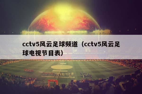 cctv5风云足球频道（cctv5风云足球电视节目表）插图