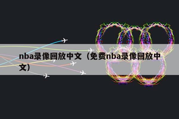 NBA录像回放中文（免费NBA录像回放中文）插图