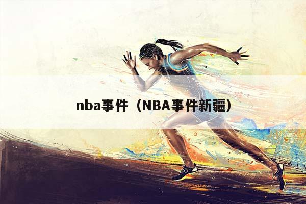 NBA事件（NBA事件新疆）插图