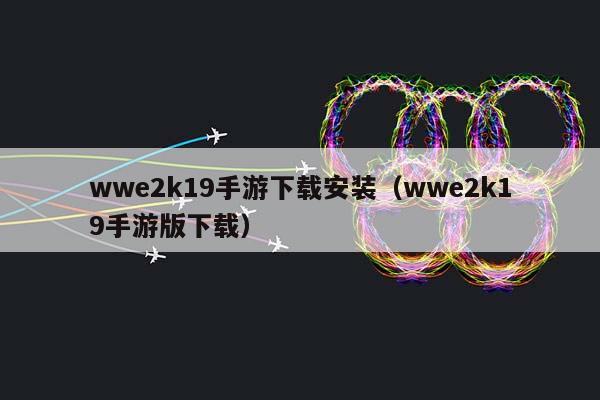 wwe2k19手游下载安装（wwe2k19手游版下载）插图