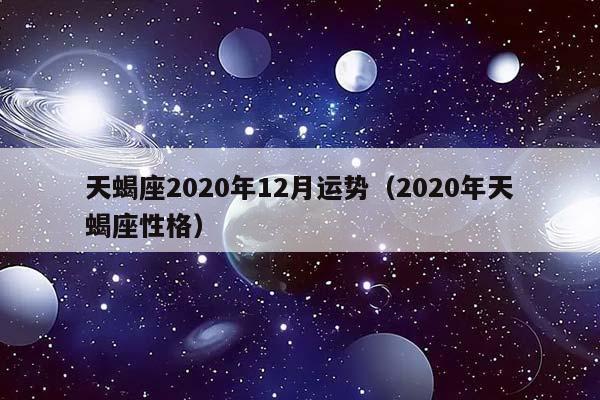 天蝎座2023年12月运势（2023年天蝎座性格）插图