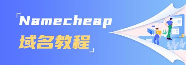 namecheap使用教程(Namecheap域名解析教程)插图