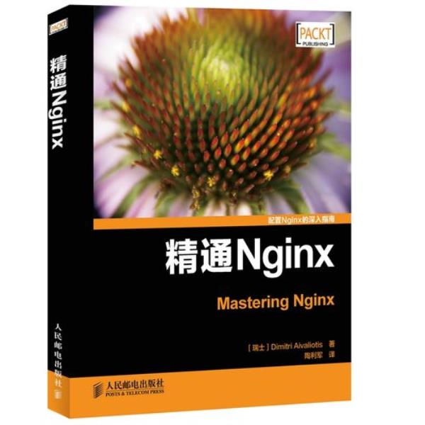 nginx书籍(nginx 教程 推荐)插图