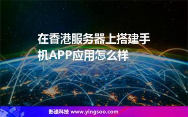 香港服务器app哪个好用(香港服务器稳定吗)插图