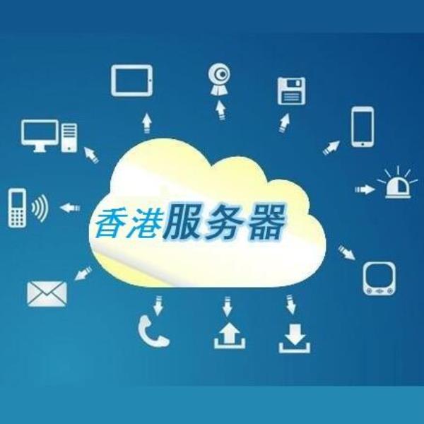 香港服务器运营商(国内香港服务器)插图