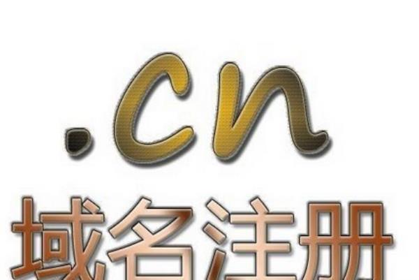 cn中国域名官网(cn是中国域名吗)插图