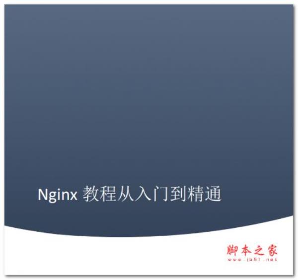 nginx从入门到精通(nginx快速入门)插图